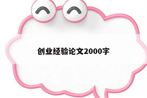 创业经验论文2000字