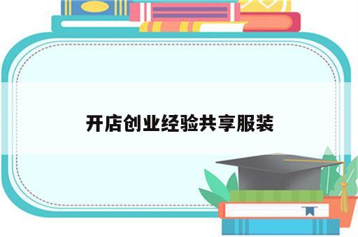 开店创业经验共享服装