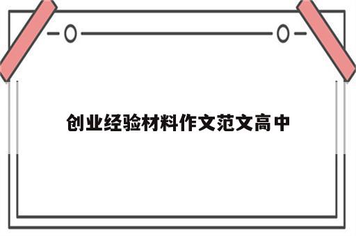 创业经验材料作文范文高中