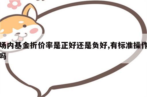 场内基金折价率是正好还是负好,有标准操作吗