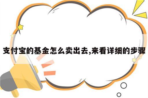 支付宝的基金怎么卖出去,来看详细的步骤