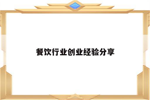 餐饮行业创业经验分享