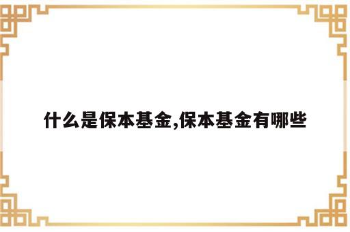 什么是保本基金,保本基金有哪些