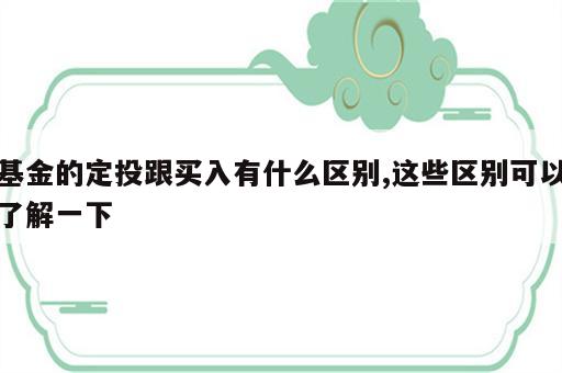 基金的定投跟买入有什么区别,这些区别可以了解一下