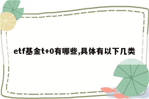 etf基金t+0有哪些,具体有以下几类