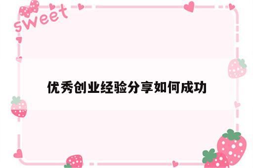 优秀创业经验分享如何成功