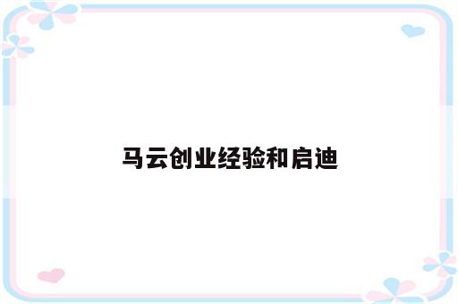 马云创业经验和启迪