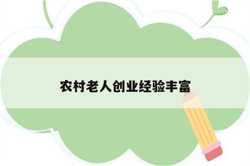 农村老人创业经验丰富