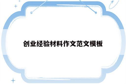 创业经验材料作文范文模板