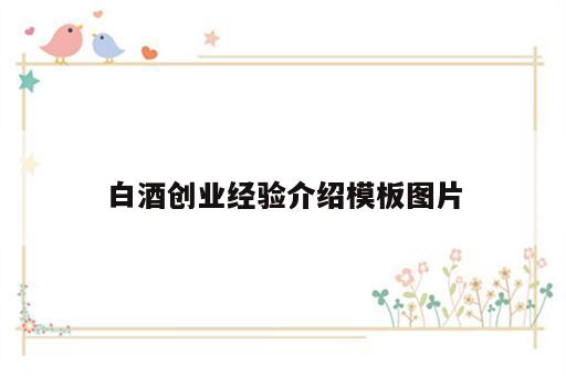 白酒创业经验介绍模板图片