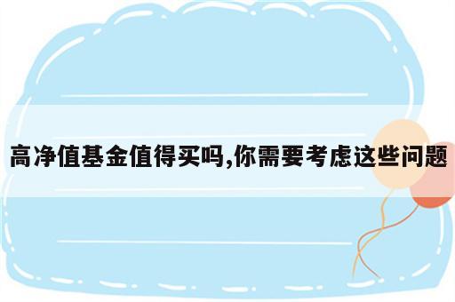 高净值基金值得买吗,你需要考虑这些问题