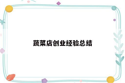 蔬菜店创业经验总结