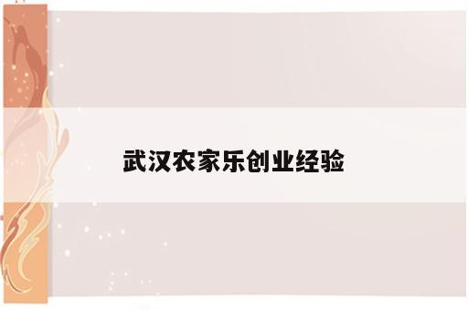 武汉农家乐创业经验