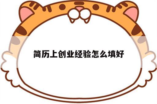 简历上创业经验怎么填好