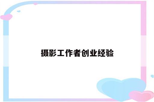 摄影工作者创业经验