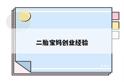 二胎宝妈创业经验