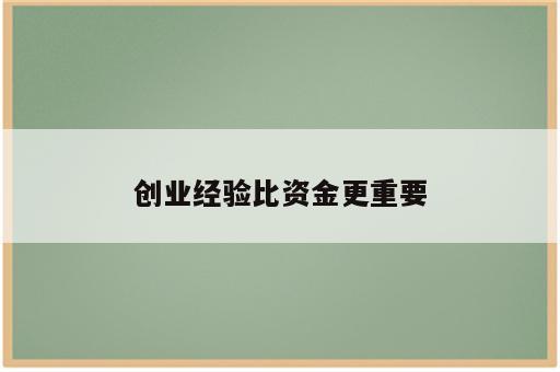 创业经验比资金更重要