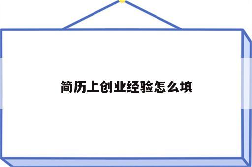 简历上创业经验怎么填