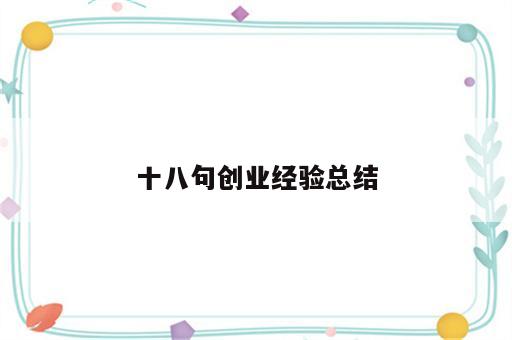十八句创业经验总结