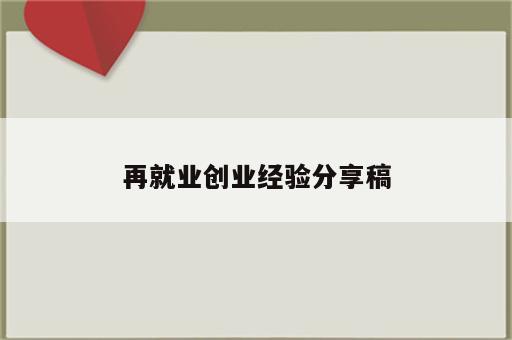 再就业创业经验分享稿