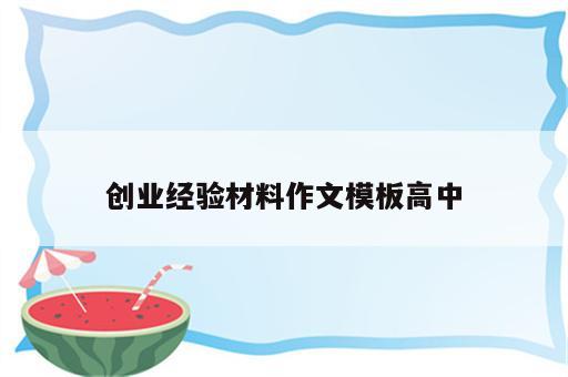 创业经验材料作文模板高中