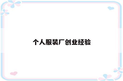 个人服装厂创业经验