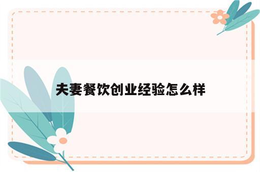 夫妻餐饮创业经验怎么样
