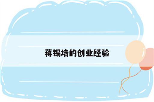蒋锡培的创业经验