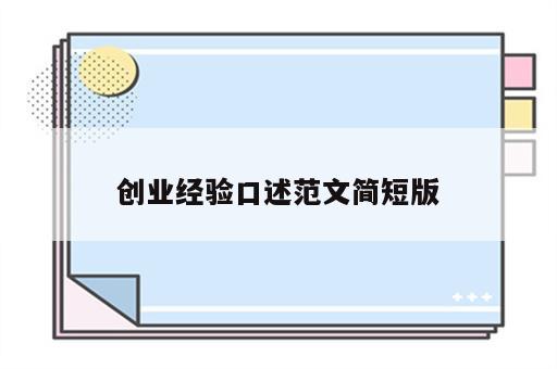 创业经验口述范文简短版