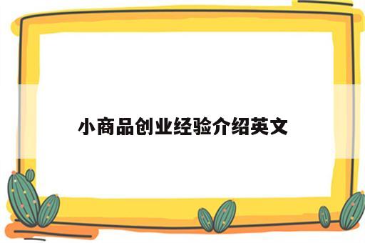小商品创业经验介绍英文
