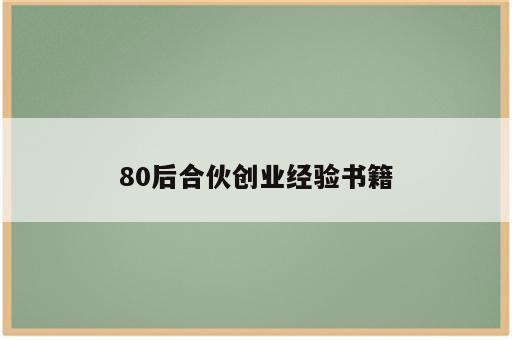 80后合伙创业经验书籍