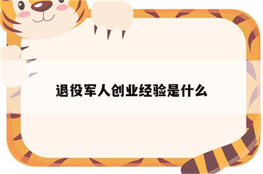 退役军人创业经验是什么