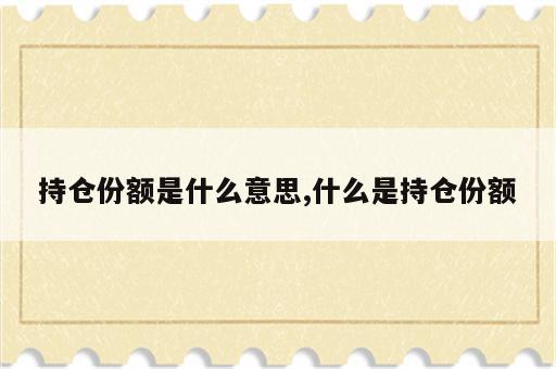 持仓份额是什么意思,什么是持仓份额
