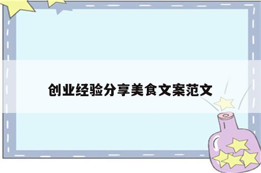 创业经验分享美食文案范文