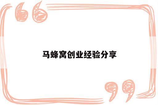 马蜂窝创业经验分享