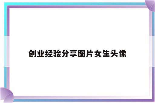 创业经验分享图片女生头像