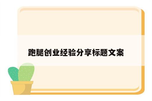 跑腿创业经验分享标题文案
