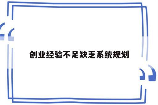 创业经验不足缺乏系统规划