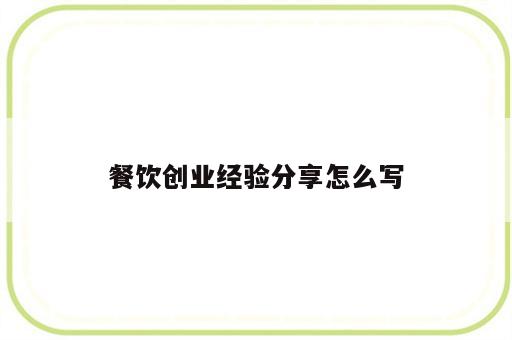 餐饮创业经验分享怎么写