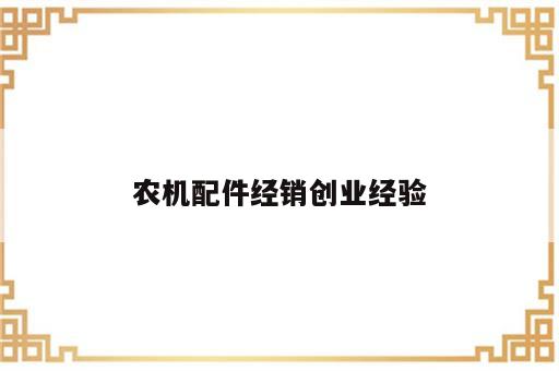 农机配件经销创业经验