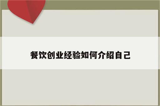 餐饮创业经验如何介绍自己