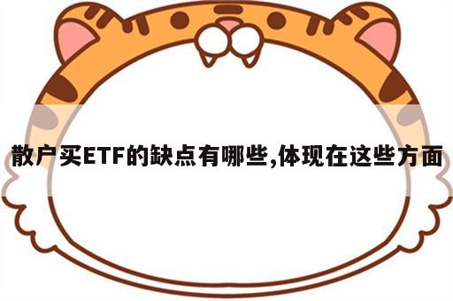散户买ETF的缺点有哪些,体现在这些方面