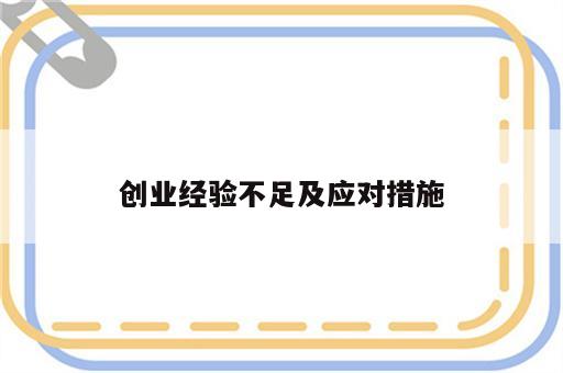创业经验不足及应对措施
