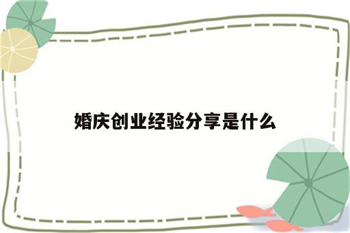 婚庆创业经验分享是什么