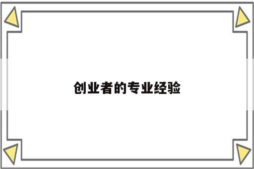 创业者的专业经验
