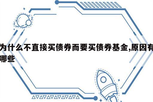 为什么不直接买债券而要买债券基金,原因有哪些