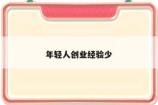 年轻人创业经验少