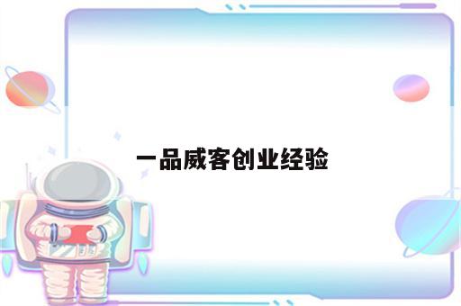 一品威客创业经验