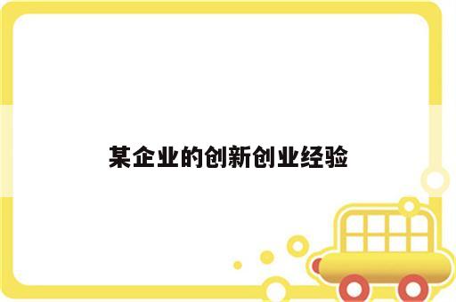 某企业的创新创业经验