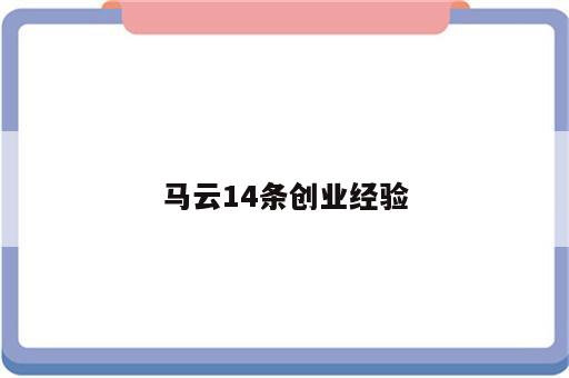 马云14条创业经验